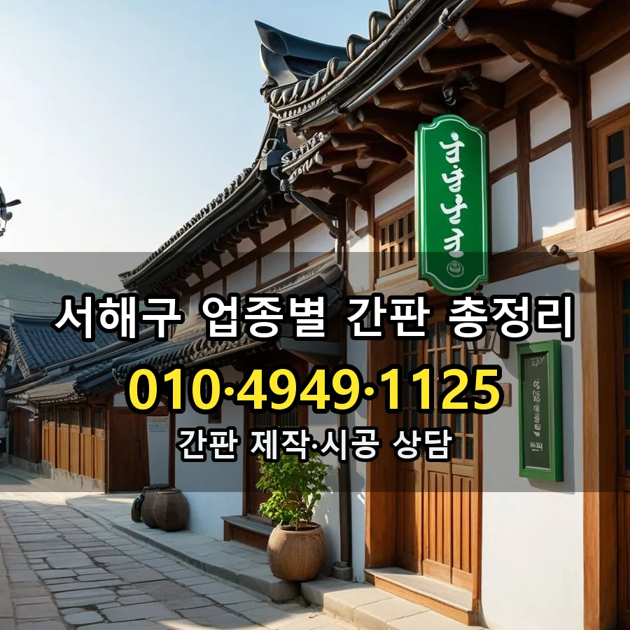 업종별 간판 총정리 제작·시공 모습